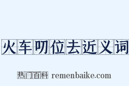 火车叨位去近义词是什么意思的图片